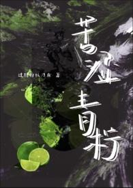 青涩柠檬