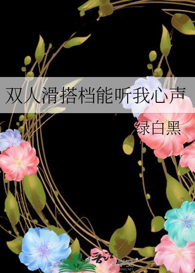 双人滑搭档听我心声后被撩成了a