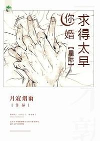 你婚求得太早星际月寂烟雨