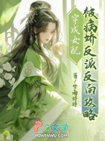 穿成女配后被翻了by的推荐