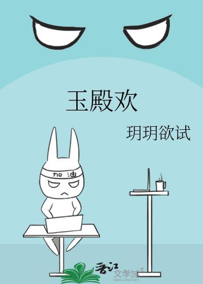 玉殿欢最新章节更新