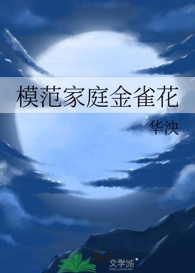模范家庭金雀花TXT电子书