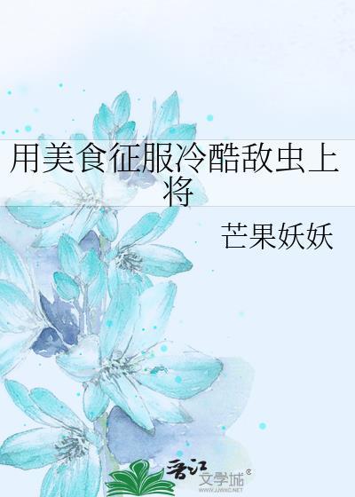 用美食征服星际