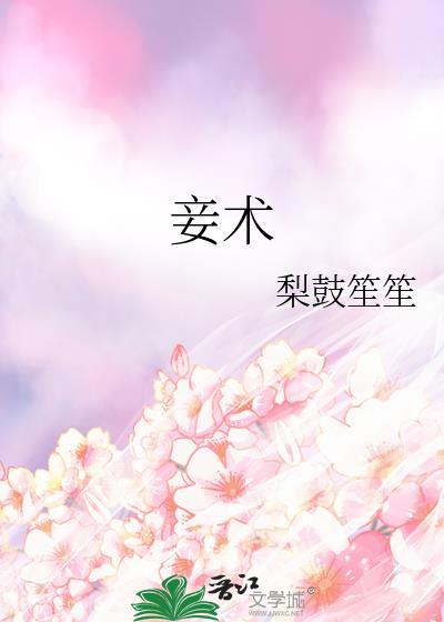 妾术梨鼓笙笙