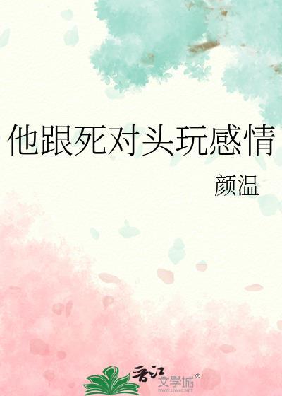 他跟死对头玩感情免费全文