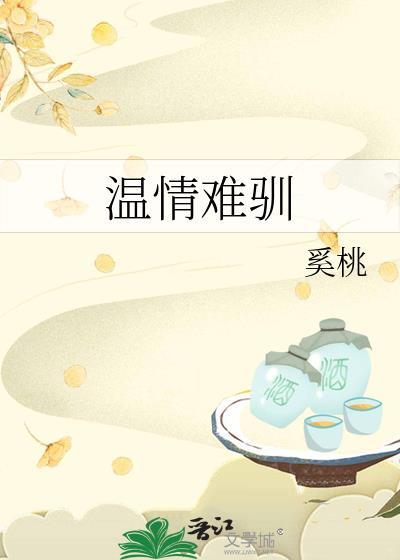 温情难染全集免费全文阅读