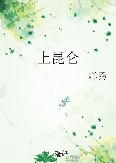 上昆仑晋江