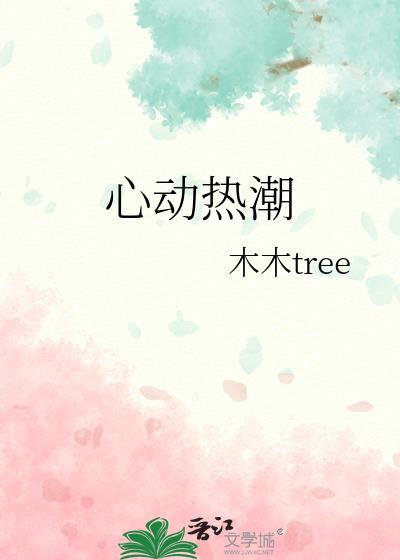 心动热潮百度