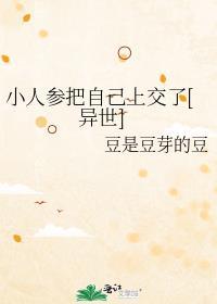 小人参她超粘人