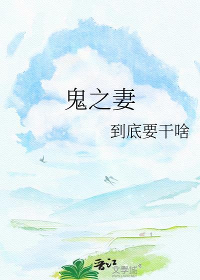 鬼之妻家