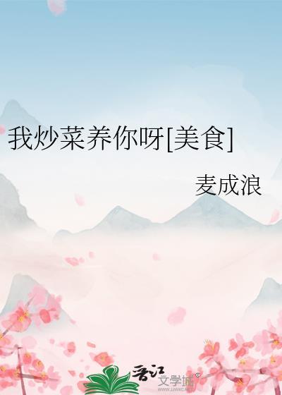 我炒菜的