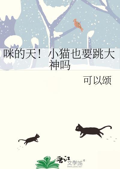 咪的天!小猫也要跳大神吗!