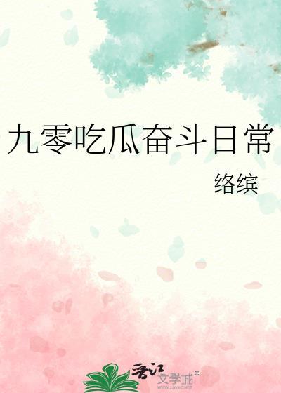 九零奋斗甜妻txt