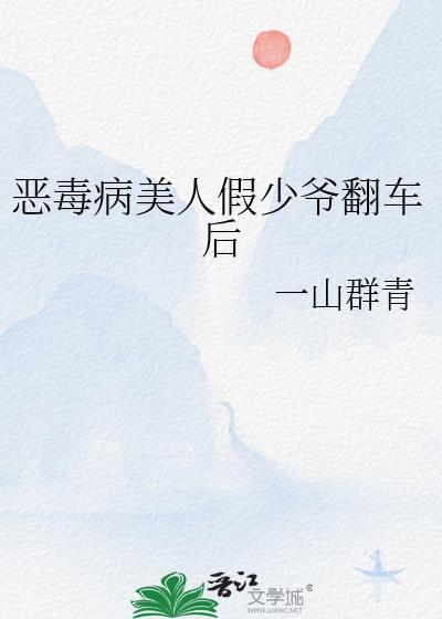 恶毒病美人落魄后