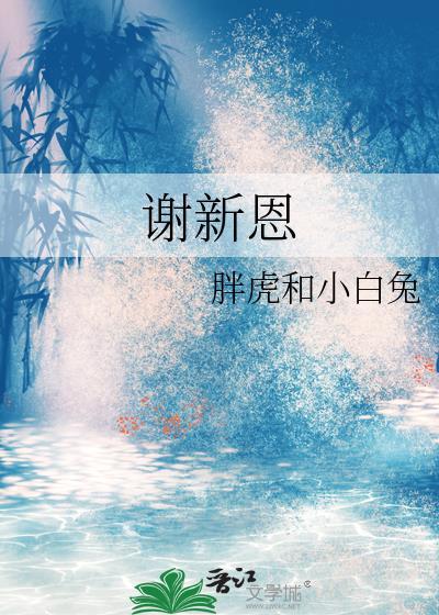 谢新恩冉冉秋光留不住译文古诗来了