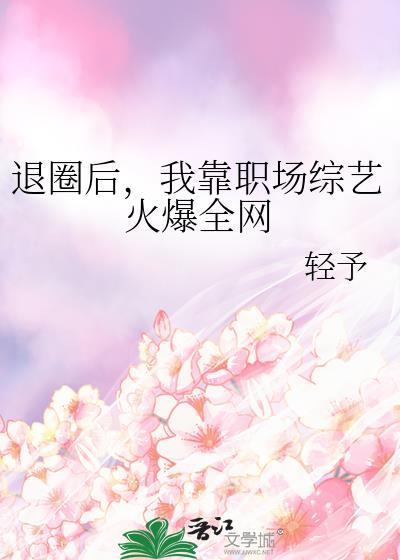 退圈后我靠开店成了顶流[美食