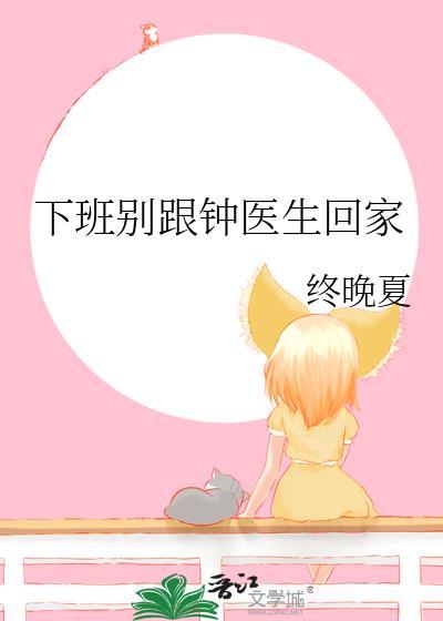下班后别跟钟医生回家