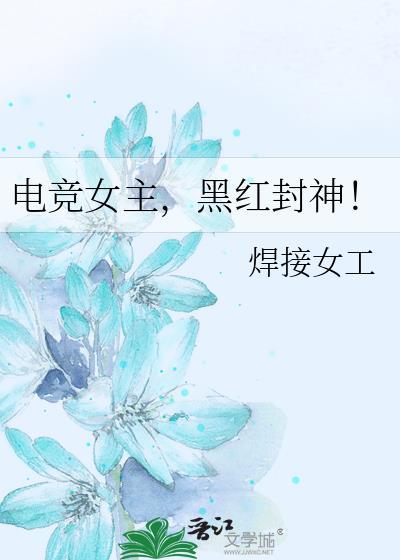 女主黑粉男主即将退役的电竞大神