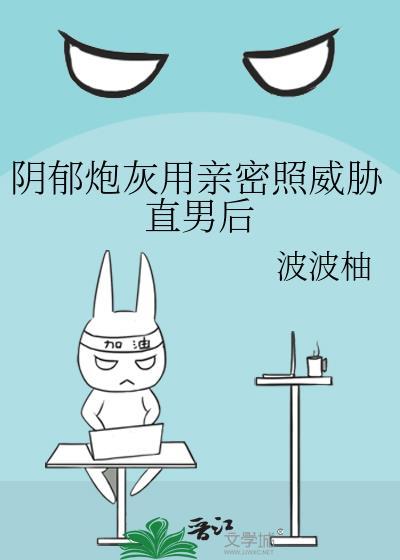 阴郁炮灰用亲密照威胁直男后拍了崆