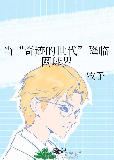 当奇迹的世代降临网球界免费