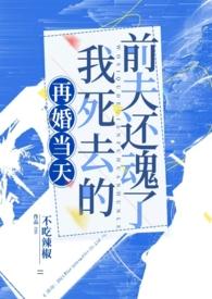 再婚当天 失踪的前妻突然回来了