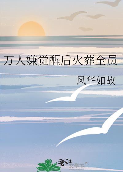 万人嫌死遁后全员火葬场在线阅读