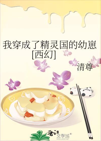 我穿越成了精灵