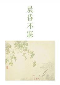 晨昏不寐古言1v2笔趣