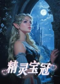 精灵宝冠全文阅读