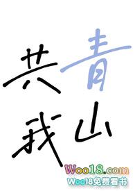 青山共我什么意思