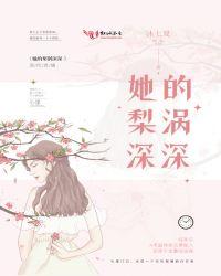 她的梨涡深深笔趣阁无弹窗
