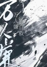 万人嫌的自救by小猫怎么叫txt