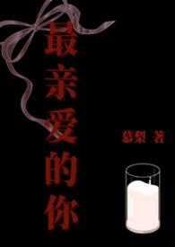 最亲爱的你24集