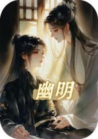 幽明子全文免费最新更新