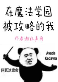 在魔法学园被攻略的我by粉红美丽