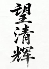 望清无删