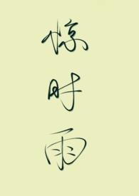 小妈文学)作者笑惊翎在线