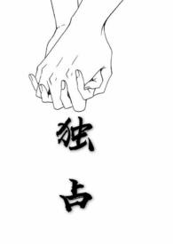 独占by暴