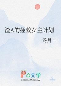 拯救渣演技