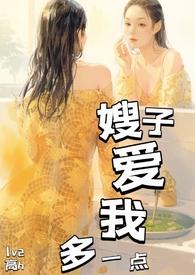 爱嫂嫂我