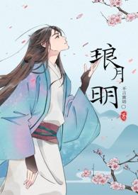琅月明by不言蜜语