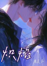 炽焰鸟全书免费阅读