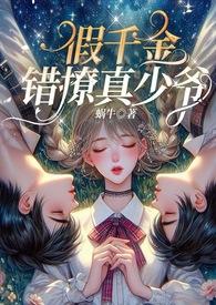 假千金错撩真少爷伪骨科by蜗牛全