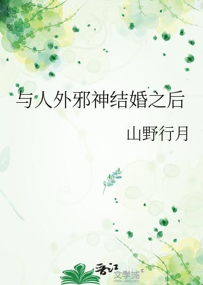 与人外邪神恋爱之后晋江手机版