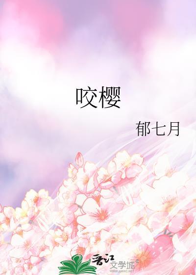 咬樱by郁七月免费阅读