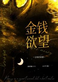 金钱欲望虚荣使她堕落深渊