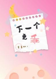 下一个更乖nph薯条狮子