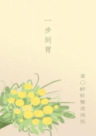 一步到胃h文