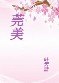 莞美中学学费多少
