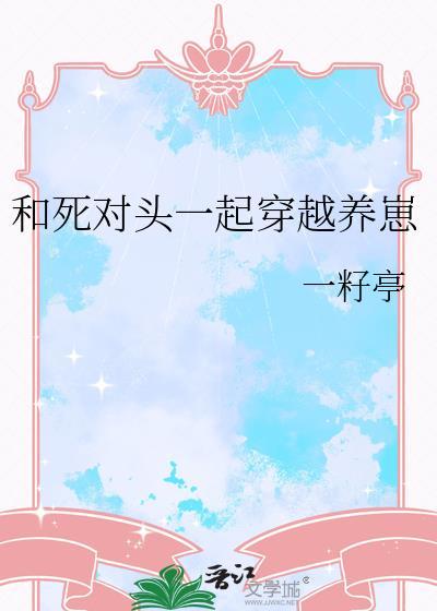 和死对头一一起养龙崽